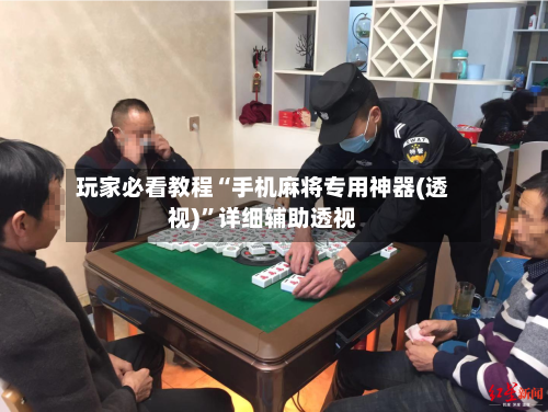 玩家必看教程“手机麻将专用神器(透视)”详细辅助透视-第2张图片
