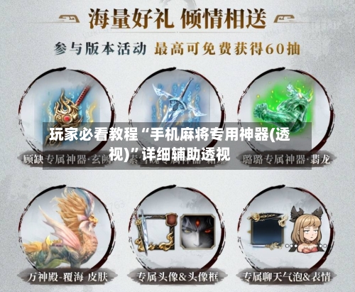 玩家必看教程“手机麻将专用神器(透视)”详细辅助透视-第3张图片