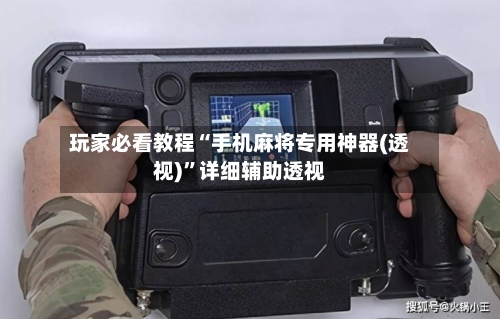 玩家必看教程“手机麻将专用神器(透视)”详细辅助透视