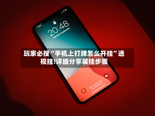 玩家必搜“手机上打牌怎么开挂”透视挂!详细分享装挂步骤-第3张图片