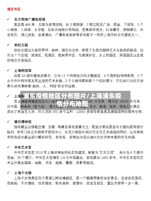 浦东疫情地区分布图片/上海浦东疫情分布地图-第3张图片