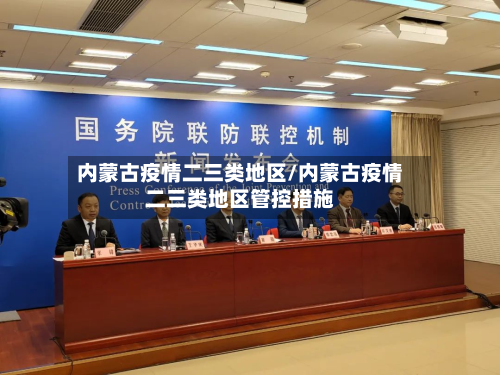 内蒙古疫情二三类地区/内蒙古疫情二三类地区管控措施