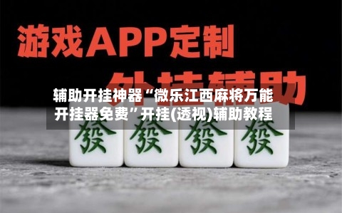 辅助开挂神器“微乐江西麻将万能开挂器免费”开挂(透视)辅助教程-第3张图片
