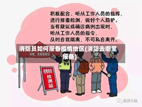 消防员如何报备疫情地区(消防去哪里报备)