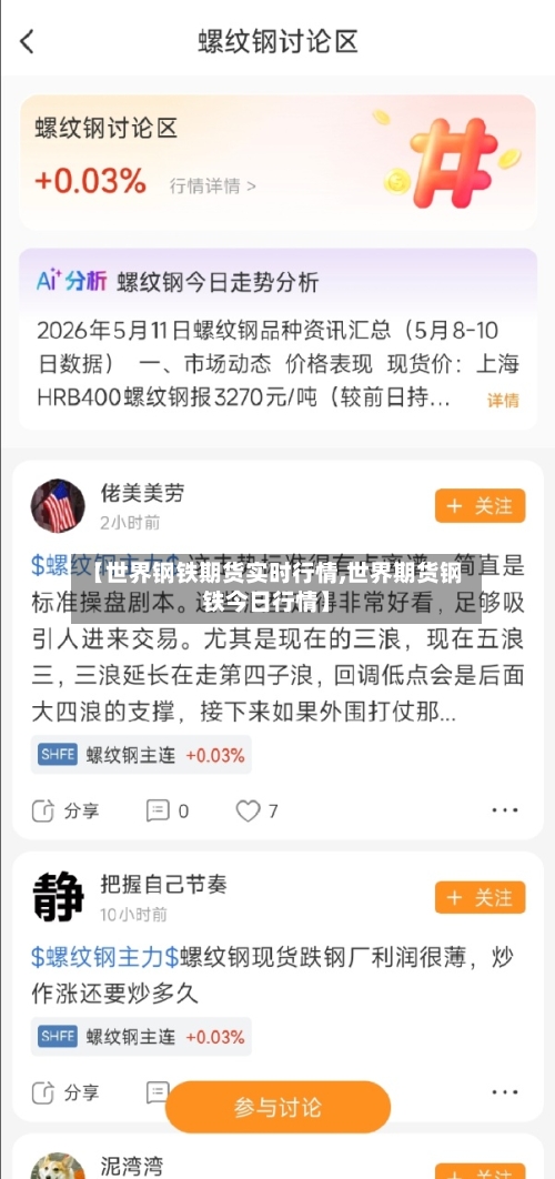 【世界钢铁期货实时行情,世界期货钢铁今日行情】-第2张图片