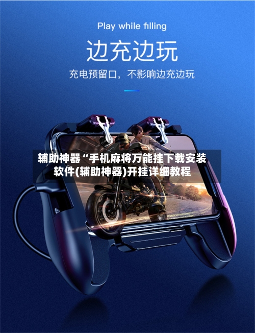 辅助神器“手机麻将万能挂下载安装软件(辅助神器)开挂详细教程-第2张图片