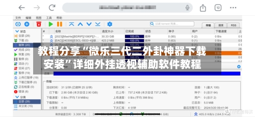 教程分享“微乐三代二外卦神器下载安装	”详细外挂透视辅助软件教程-第3张图片