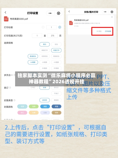 独家脚本实测“微乐麻将小程序必赢神器教程	”2026透视开挂-第2张图片