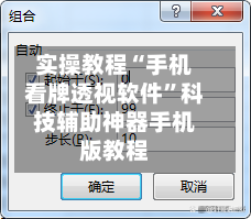 实操教程“手机看牌透视软件”科技辅助神器手机版教程