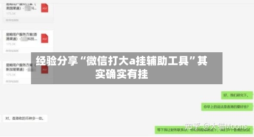 经验分享“微信打大a挂辅助工具”其实确实有挂