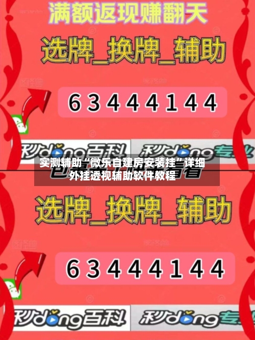 实测辅助“微乐自建房安装挂”详细外挂透视辅助软件教程
