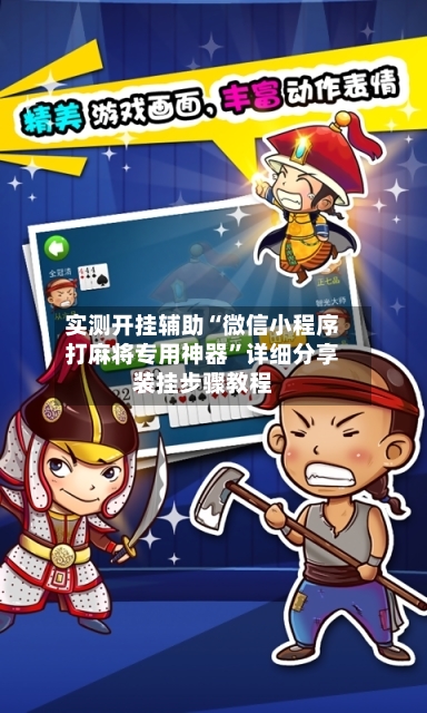 实测开挂辅助“微信小程序打麻将专用神器”详细分享装挂步骤教程-第2张图片