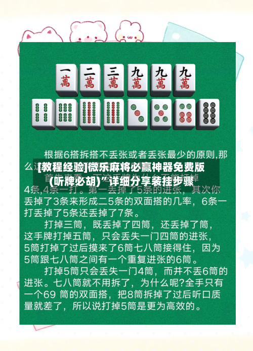 [教程经验]微乐麻将必赢神器免费版(听牌必胡)”详细分享装挂步骤-第2张图片