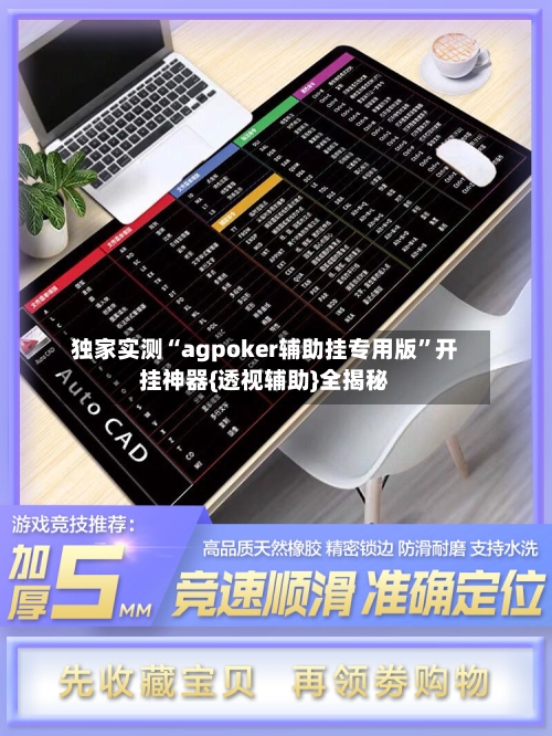 独家实测“agpoker辅助挂专用版”开挂神器{透视辅助}全揭秘