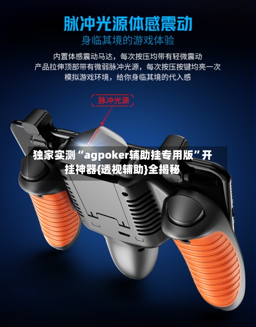 独家实测“agpoker辅助挂专用版	”开挂神器{透视辅助}全揭秘-第2张图片