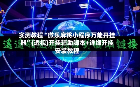 实测教程“微乐麻将小程序万能开挂器”(透视)开挂辅助脚本+详细开挂安装教程