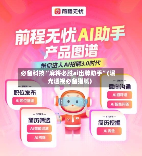 必备科技“麻将必胜ai出牌助手”(曝光透视必备猫腻)