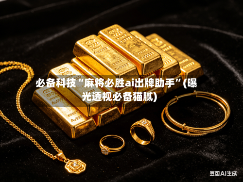 必备科技“麻将必胜ai出牌助手”(曝光透视必备猫腻)-第2张图片