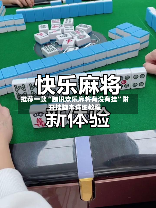 推荐一款“腾讯欢乐麻将有没有挂”附开挂脚本详细教程-第2张图片