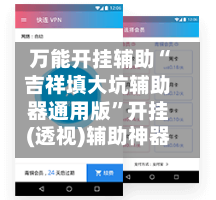万能开挂辅助“吉祥填大坑辅助器通用版”开挂(透视)辅助神器-第2张图片