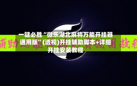一键必胜“微乐湖北麻将万能开挂器通用版”(透视)开挂辅助脚本+详细开挂安装教程