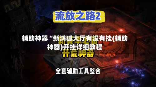 辅助神器“新鸿狐大厅有没有挂(辅助神器)开挂详细教程