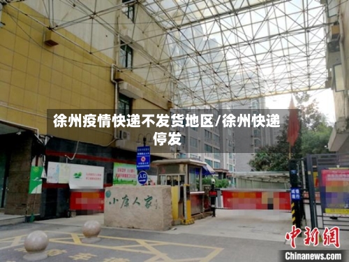 徐州疫情快递不发货地区/徐州快递停发