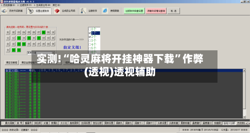 实测!“哈灵麻将开挂神器下载”作弊(透视)透视辅助