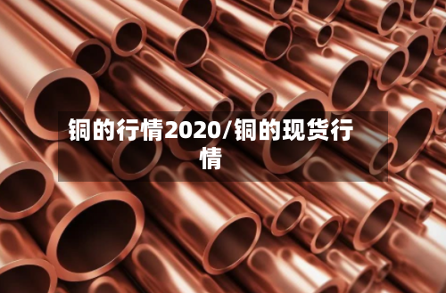 铜的行情2020/铜的现货行情-第3张图片