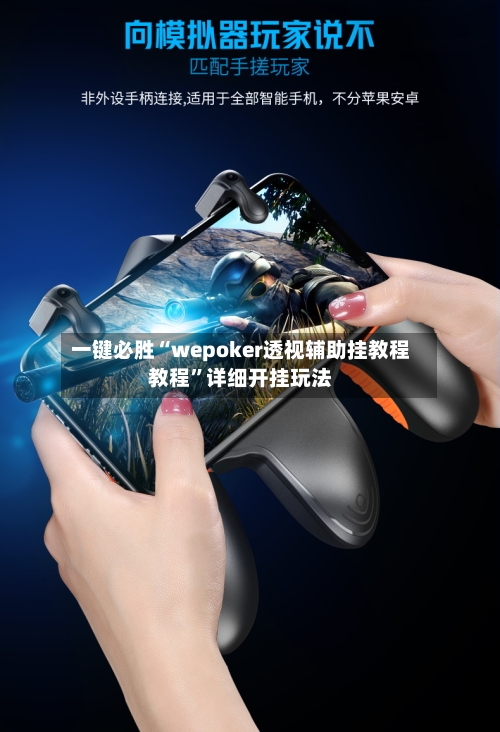 一键必胜“wepoker透视辅助挂教程教程”详细开挂玩法
