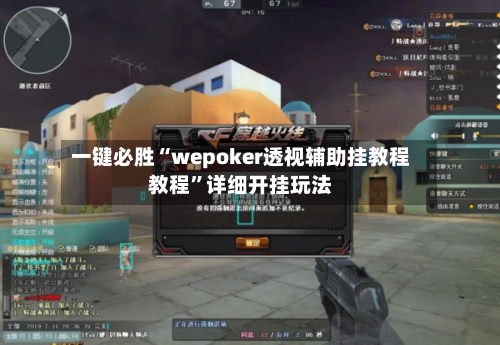 一键必胜“wepoker透视辅助挂教程教程”详细开挂玩法-第3张图片