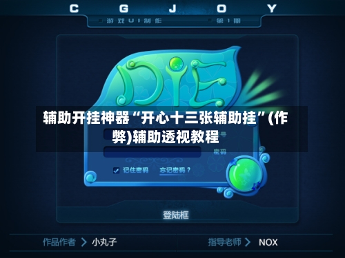 辅助开挂神器“开心十三张辅助挂	”(作弊)辅助透视教程-第2张图片