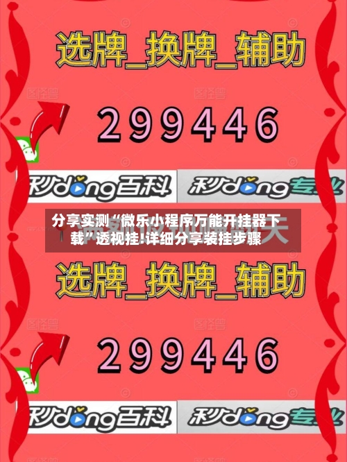 分享实测“微乐小程序万能开挂器下载”透视挂!详细分享装挂步骤-第3张图片