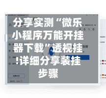 分享实测“微乐小程序万能开挂器下载	”透视挂!详细分享装挂步骤-第2张图片