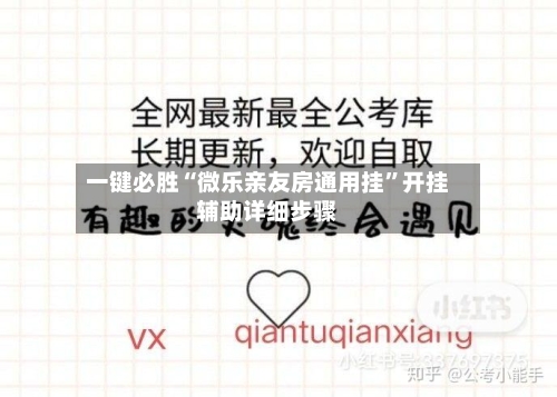 一键必胜“微乐亲友房通用挂”开挂辅助详细步骤