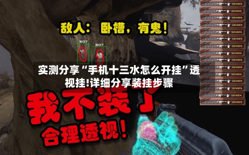 实测分享“手机十三水怎么开挂”透视挂!详细分享装挂步骤