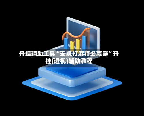 开挂辅助工具“安装打麻将必赢器	”开挂(透视)辅助教程-第2张图片