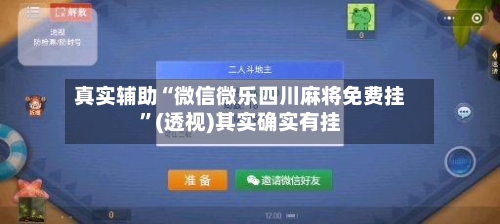 真实辅助“微信微乐四川麻将免费挂”(透视)其实确实有挂-第3张图片