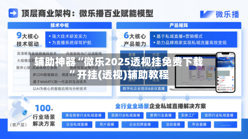 辅助神器“微乐2025透视挂免费下载”开挂(透视)辅助教程