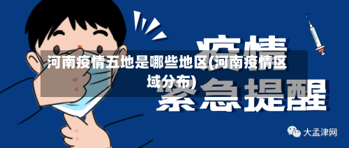 河南疫情五地是哪些地区(河南疫情区域分布)-第2张图片