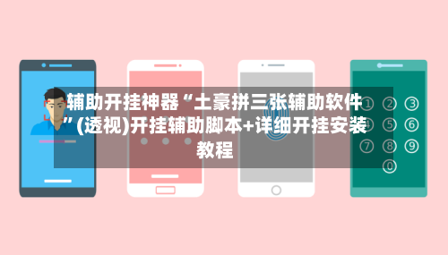 辅助开挂神器“土豪拼三张辅助软件”(透视)开挂辅助脚本+详细开挂安装教程