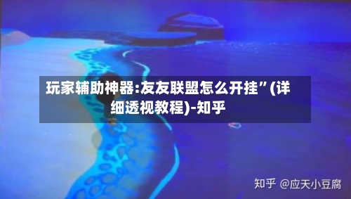 玩家辅助神器:友友联盟怎么开挂”(详细透视教程)-知乎-第2张图片