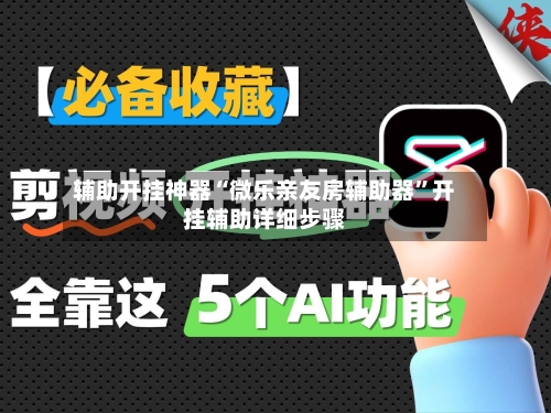 辅助开挂神器“微乐亲友房辅助器”开挂辅助详细步骤