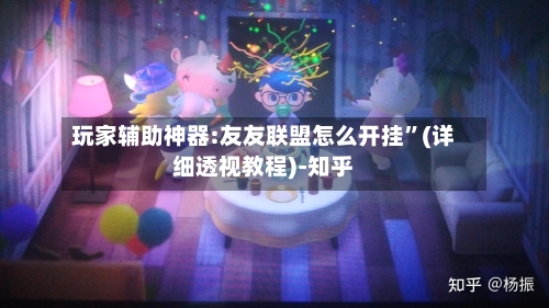 玩家辅助神器:友友联盟怎么开挂”(详细透视教程)-知乎