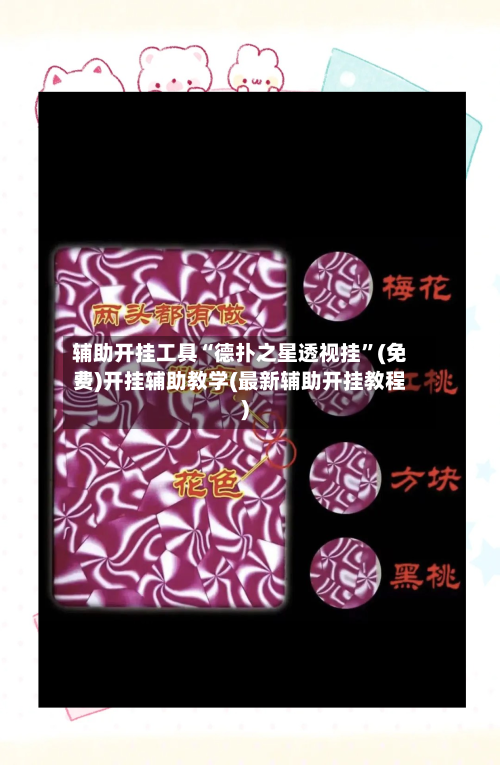 辅助开挂工具“德扑之星透视挂”(免费)开挂辅助教学(最新辅助开挂教程)