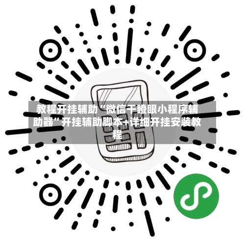 教程开挂辅助“微信干瞪眼小程序辅助器”开挂辅助脚本+详细开挂安装教程
