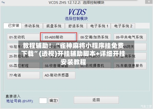 教程辅助！“雀神麻将小程序挂免费下载	”(透视)开挂辅助脚本+详细开挂安装教程-第2张图片