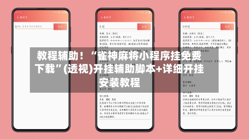 教程辅助！“雀神麻将小程序挂免费下载”(透视)开挂辅助脚本+详细开挂安装教程