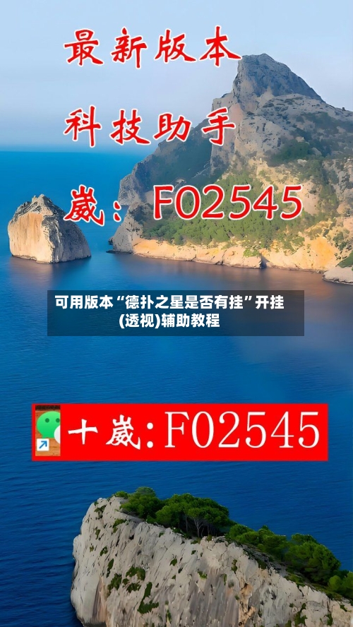 可用版本“德扑之星是否有挂”开挂(透视)辅助教程