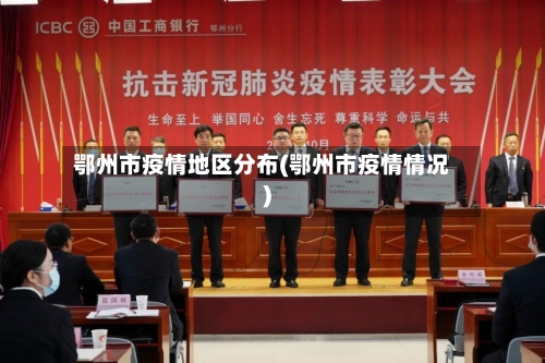 鄂州市疫情地区分布(鄂州市疫情情况)